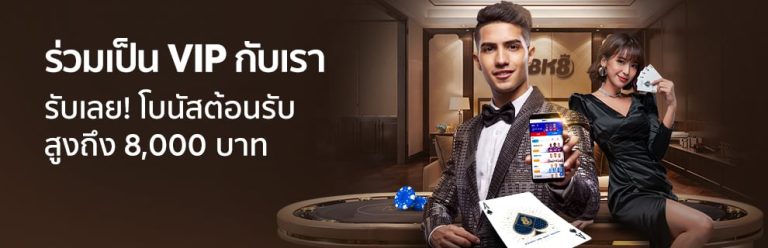 ร่วมเป็น vip กับเรา