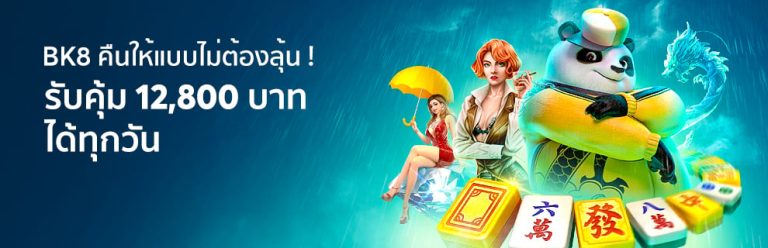 รับคุ้ม 12,800