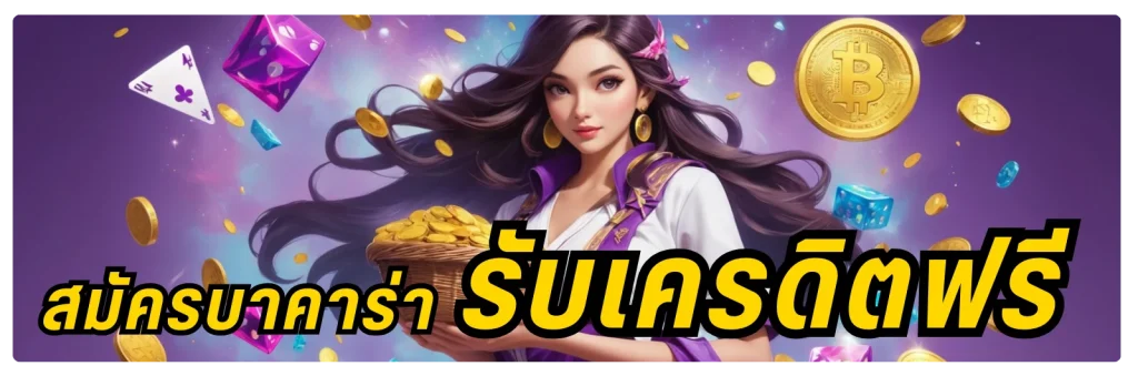 สมัครบาคาร่ารับเครดิตฟรี