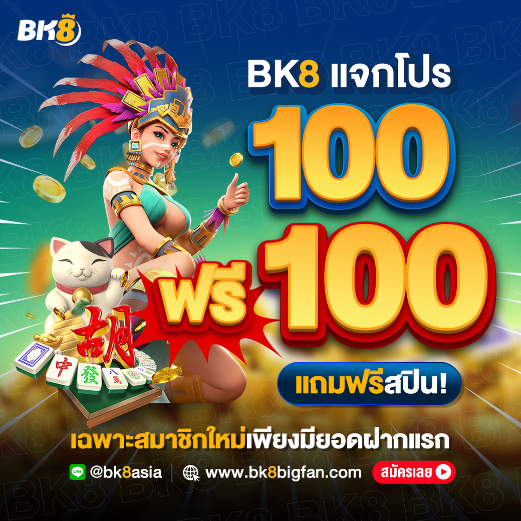 BK8 แจกโปร