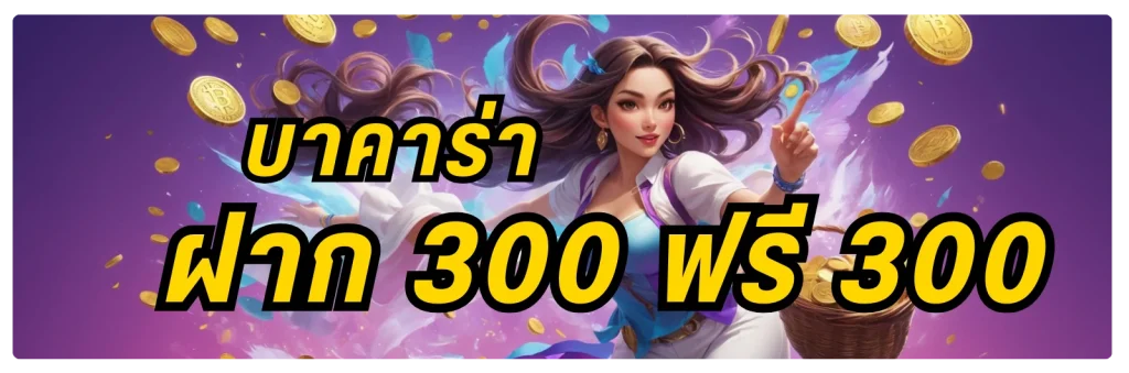 บาคาร่าฝาก 300 ฟรี 300
