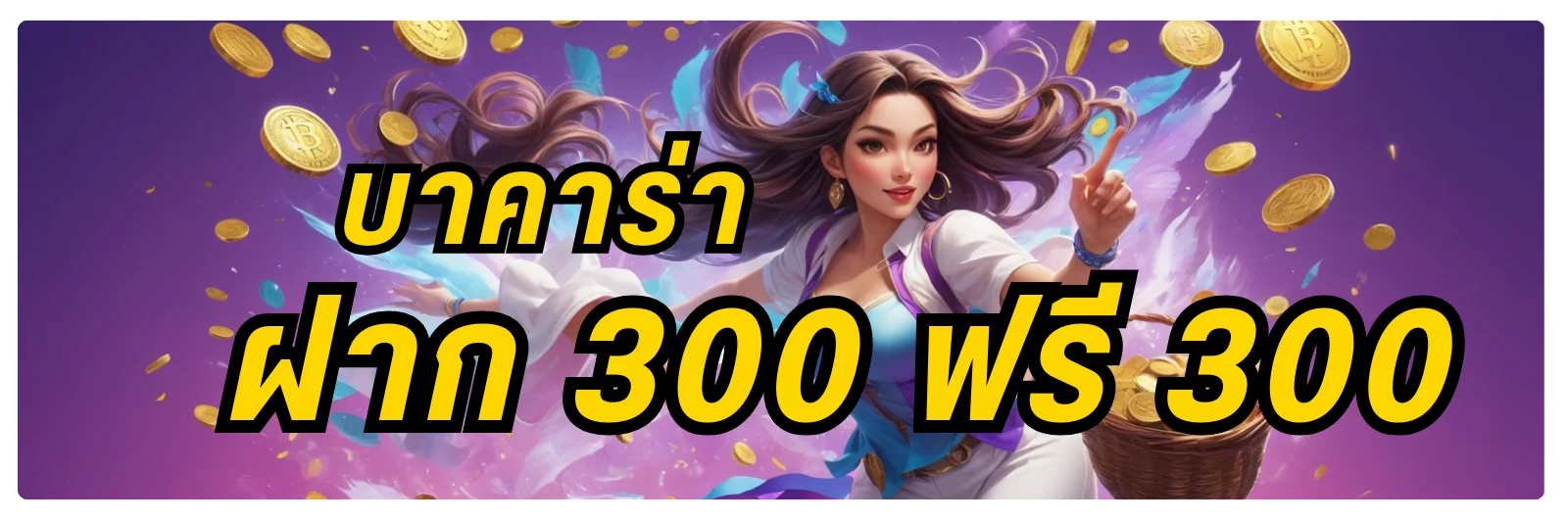 บาคาร่าฝาก 300 ฟรี 300​