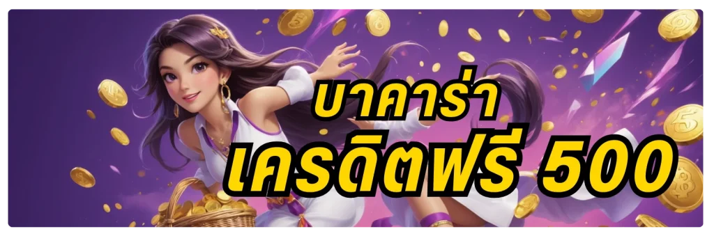 บาคาร่าเครดิตฟรี 500