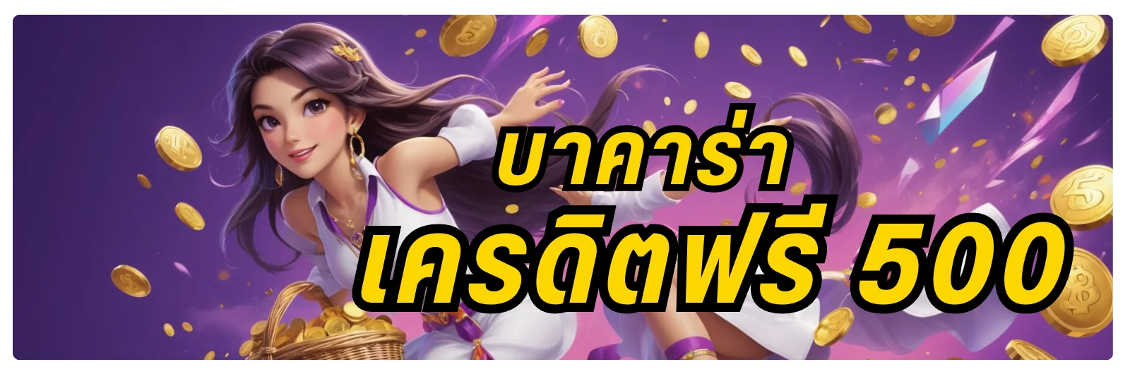 บาคาร่าเครดิตฟรี 500