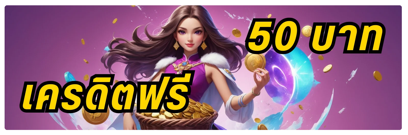 เครดิตฟรี 50​