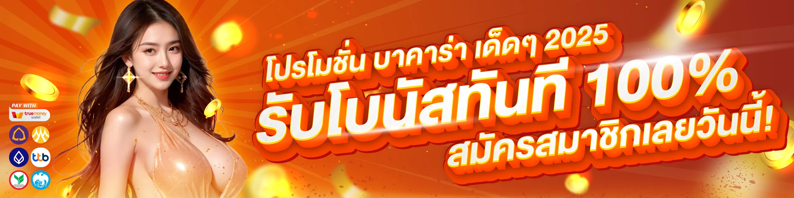 รวม โปรโมชั่น บาคาร่า เด็ดๆ 2025 สมัครสมาชิกวันนี้ รับโบนัสทันที 100% ทำกำไรได้ทุกวัน