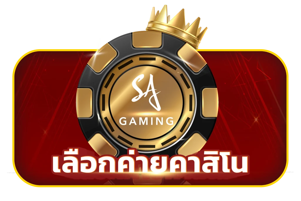 เลือกคาสิโนที่จะใช้ สูตรบาคาร่าใช้ได้จริง