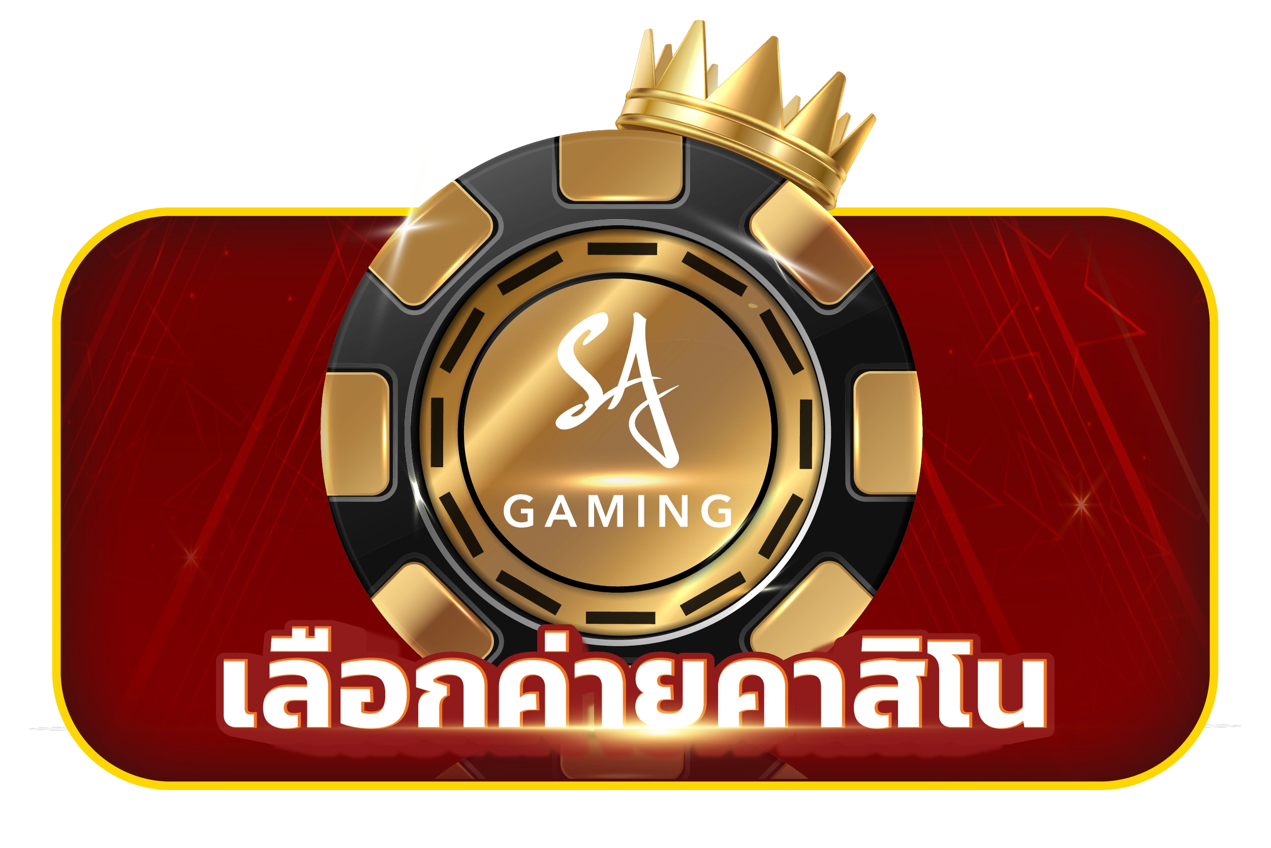 เลือกคาสิโนที่จะใช้ สูตรบาคาร่าใช้ได้จริง​