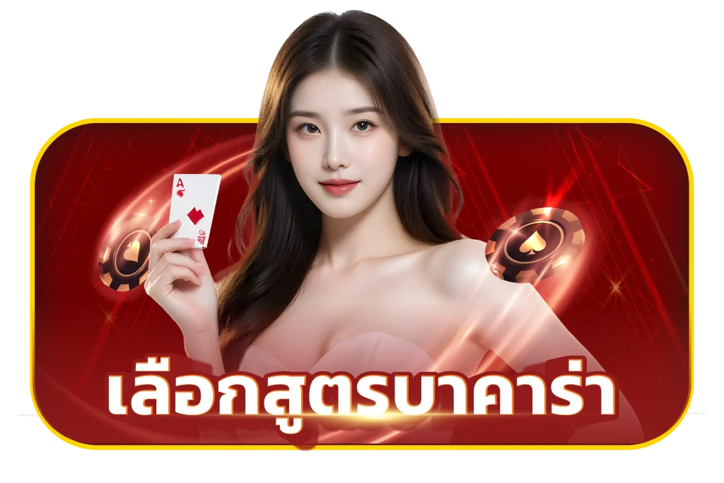 เลือกโต๊ะให้ปัง ไม่ใช่แค่เล่นให้ผ่าน