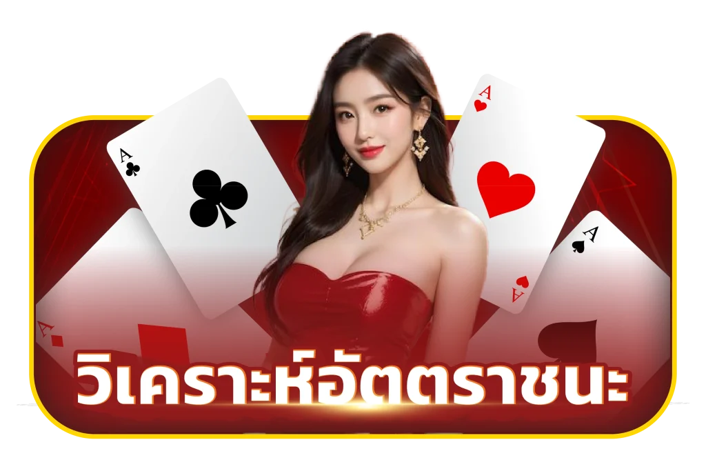 วิเคราะห์อัตราการชนะ และควรแทงอะไร