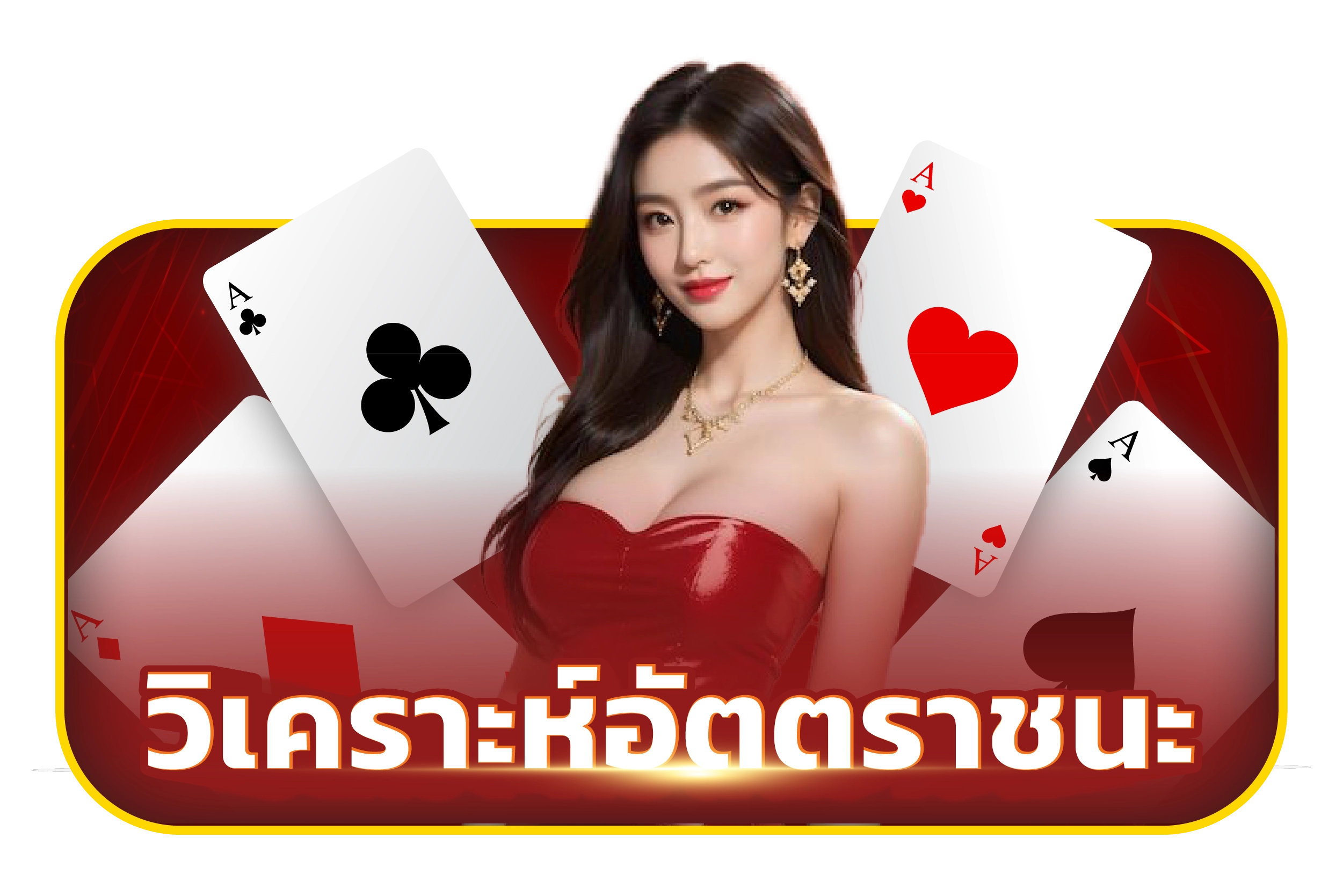 วิเคราะห์อัตราการชนะ และควรแทงอะไร​