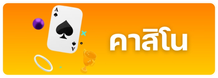 คาสิโน