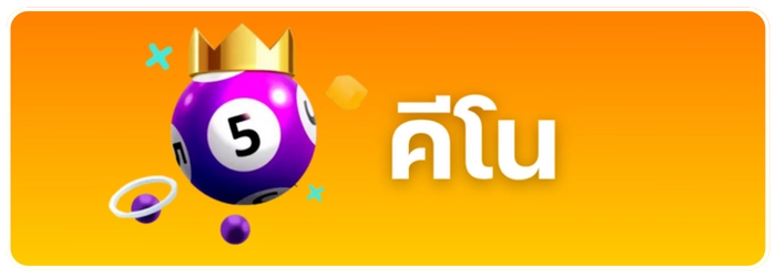คีโน