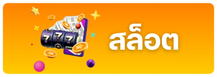 สล็อตออนไลน์