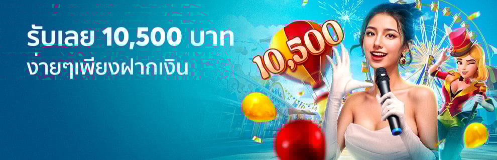 รับเลย 10,500