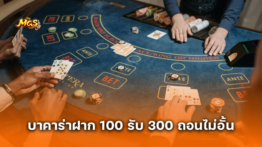 บาคาร่าฝาก 100 รับ 300 ถอนไม่อั้น โปรโมชั่นที่นักเดิมพันมือโปรเลือกใช้