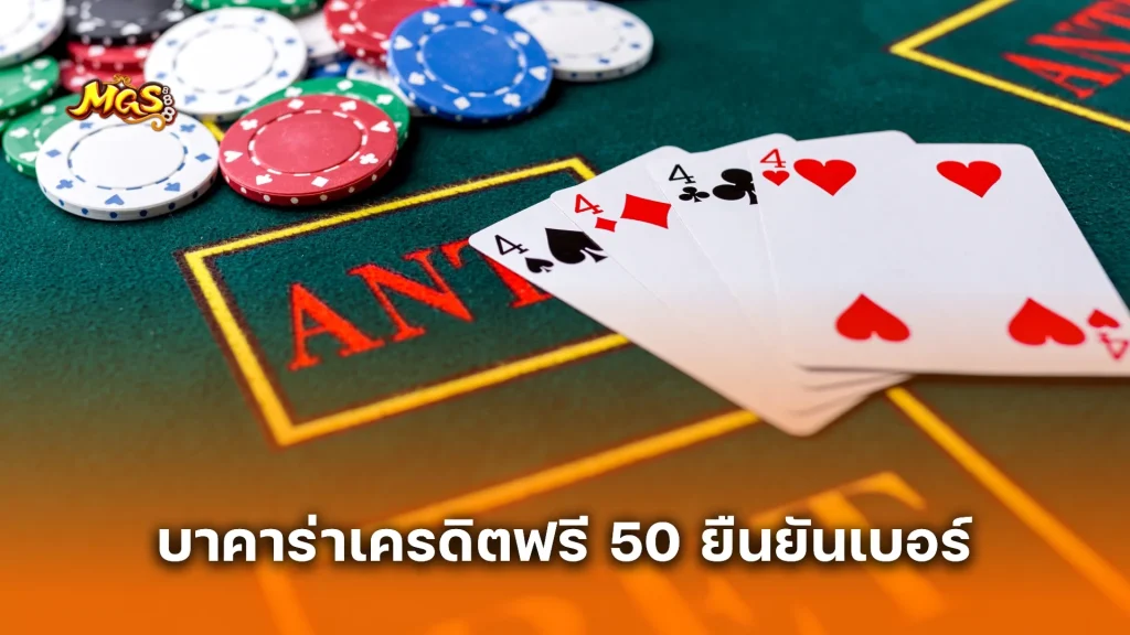บาคาร่าเครดิตฟรี 50 ยืนยันเบอร์ ล่าสุด 2025 รับง่าย ถอนได้จริง ไม่ต้องแชร์