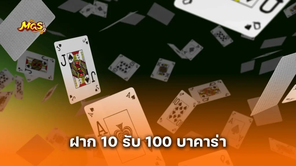 เจาะลึกโปร ฝาก 10 รับ 100 บาคาร่า ดีจริงไหม? คุ้มค่ากับการลงทุนหรือเปล่า