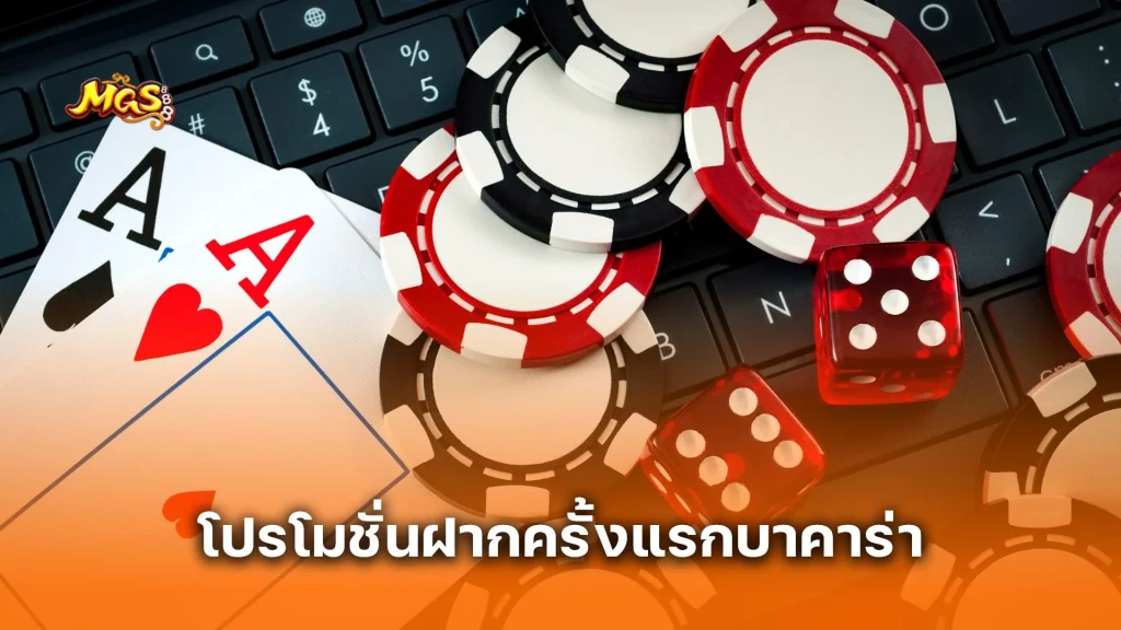 โปรโมชั่นฝากครั้งแรกบาคาร่า คืออะไร? มือใหม่ควรรู้ก่อนเริ่มเดิมพัน