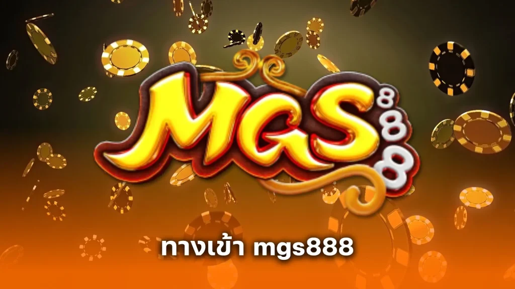 ทางเข้า mgs888 เว็บตรงคาสิโนมาแรง ปลอดภัยทุกการเข้าเล่น อัปเดตล่าสุด 2025