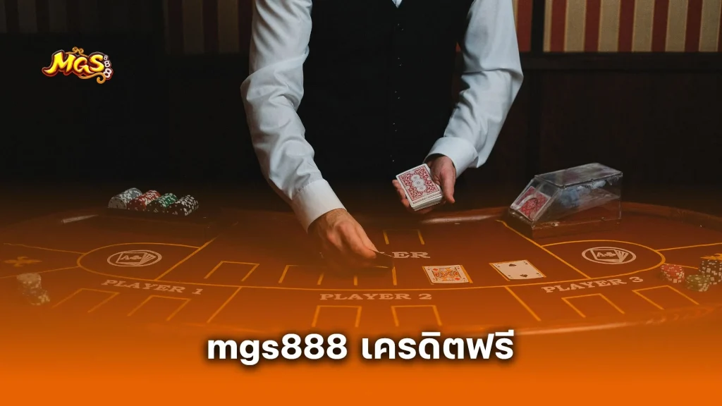 mgs888 เครดิตฟรี เปิดยูสใหม่รับทันที เล่นบาคาร่าฟรี ไม่มีทุนก็เริ่มได้