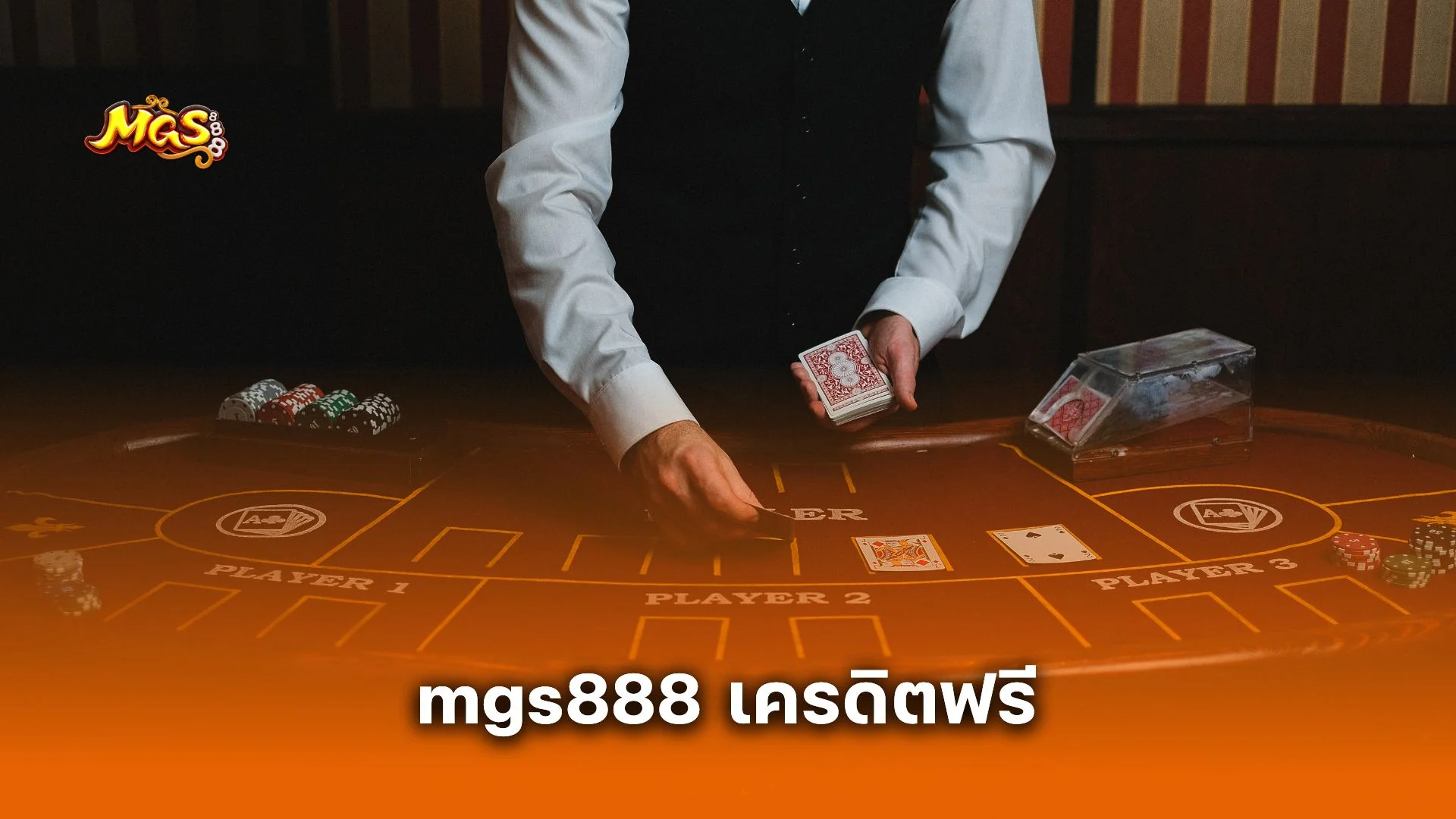 mgs888 เครดิตฟรี เปิดยูสใหม่รับทันที เล่นบาคาร่าฟรี ไม่มีทุนก็เริ่มได้