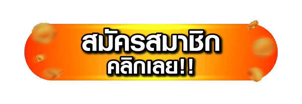 สมัครสมาชิก mgs88