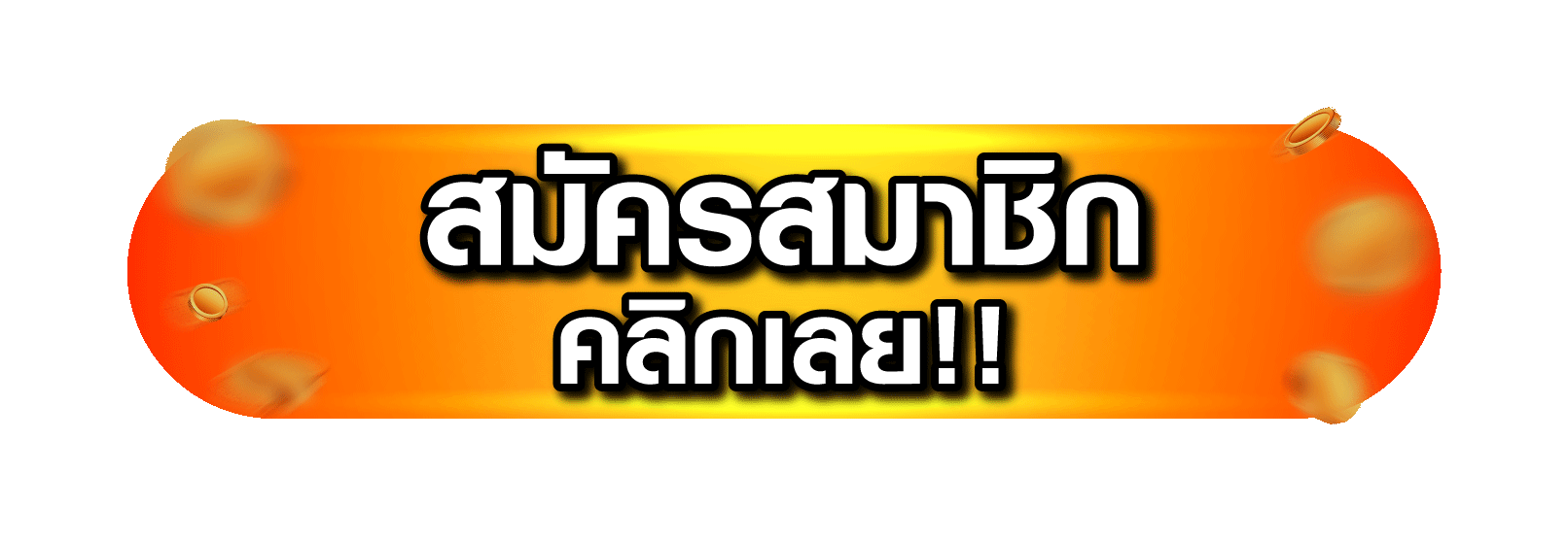 สมัครสมาชิก mgs88