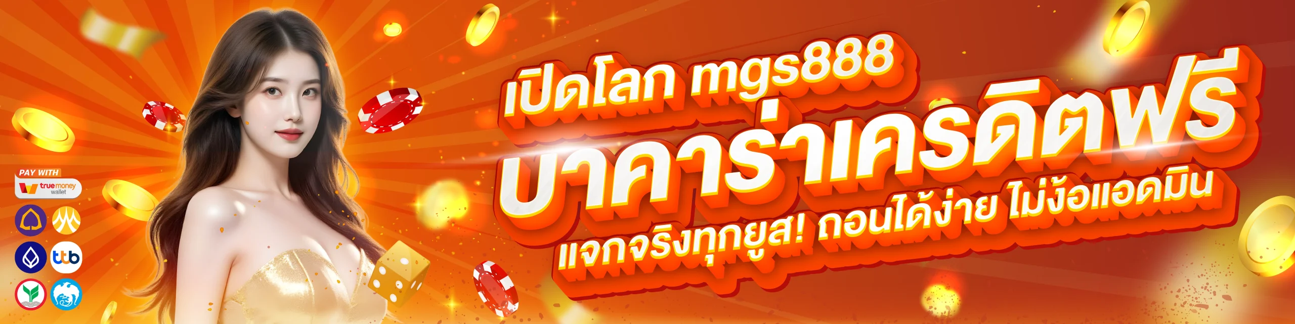เปิดโลก mgs888 บาคาร่าเครดิตฟรี แจกจริงทุกยูส! ถอนได้ง่าย ไม่ง้อแอดมิน