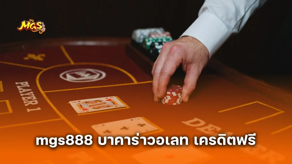 ส่องโปรเด็ด mgs888 บาคาร่าวอเลท เครดิตฟรี ล่าสุด เล่นได้ทุกค่าย จ่ายเต็มทุกบิล