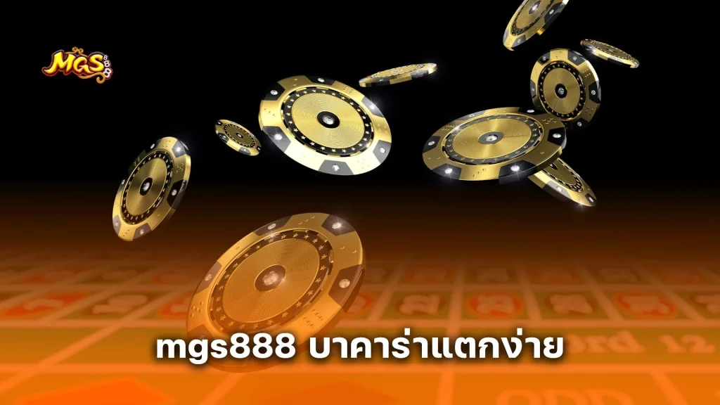 mgs888 บาคาร่าแตกง่าย เล่นยังไงให้ได้กำไรทุกวันแบบมือโปร