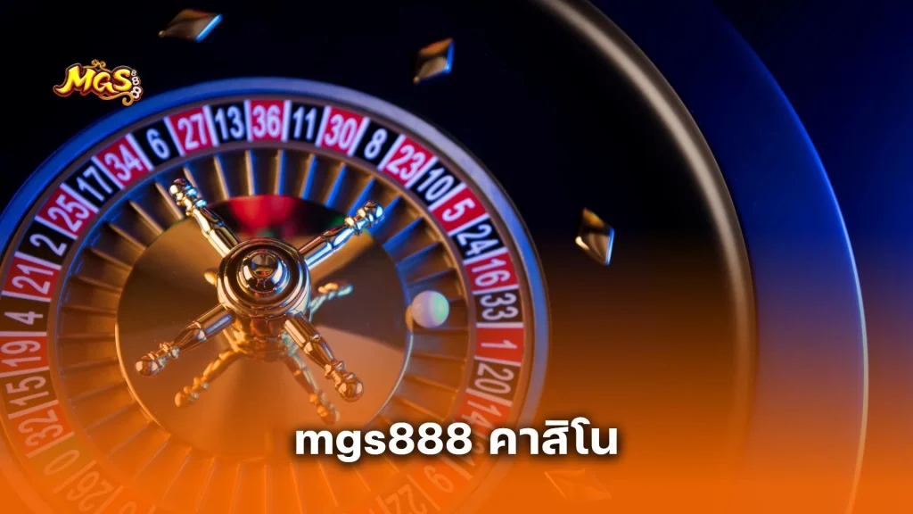 mgs888 คาสิโน ครบวงจร รวมทุกเกมดัง เล่นง่าย จ่ายจริง ไม่มีขั้นต่ำ