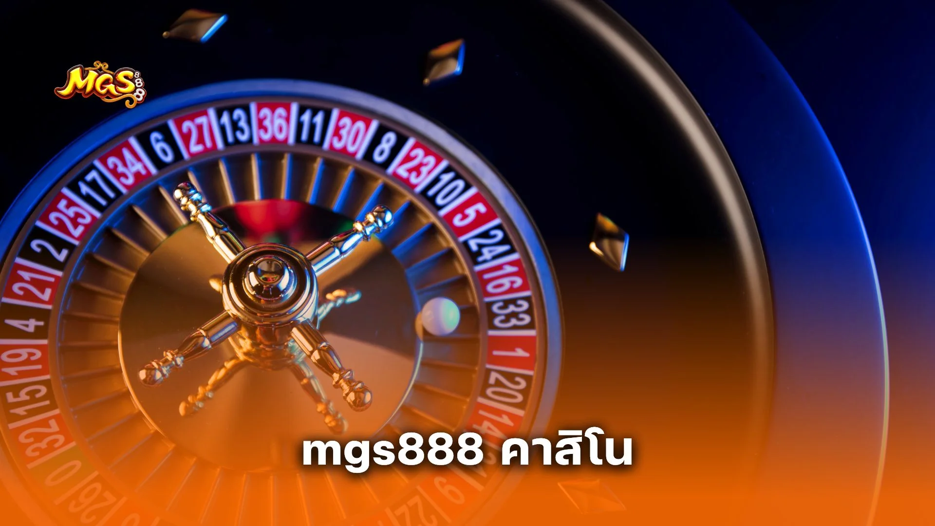mgs888 คาสิโน ครบวงจร รวมทุกเกมดัง เล่นง่าย จ่ายจริง ไม่มีขั้นต่ำ