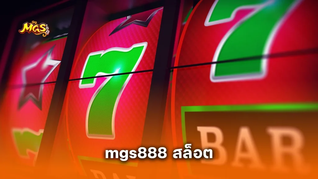 mgs888 สล็อต แตกง่าย รวมเกมฮิต โบนัสแตกทุกชั่วโมง