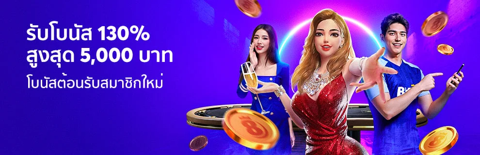 โปรต้อนรับสมาชิกใหม่ – รับเครดิตฟรี 130%  ไม่ต้องฝากก่อน